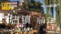漫步在丽江古城四方街享受慢时光期待邂逅一位小姐姐