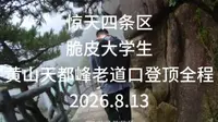 脆皮大学生登顶天都峰