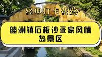 广东江门石板沙疍家风情岛，外省游客都没听过