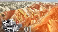【纪录片】水墨丹霞(2025)[3集]第1集 见证亿年地壳变迁的奇迹 超清1080p