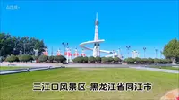 三江口风景区-黑龙江省佳木斯市同江市