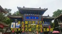 天水第三天（下）天水的古建筑不在天水古城，而在玉泉观