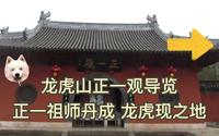 龙虎山道长 导览 正一派发源地 正一观