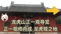 龙虎山道长 导览 正一派发源地 正一观