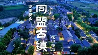在距离郑州，40分钟车程的地方，藏着一个复古的小镇同盟古镇