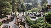 桂林·龙胜温泉国家森林公园