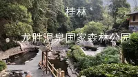桂林·龙胜温泉国家森林公园