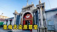 济南最早的天主堂，中西合璧将军庙教堂