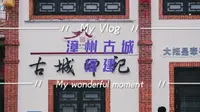 漳州古城福建