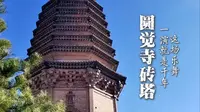 等风来——海内最后一只侯风鸟：圆觉寺砖塔