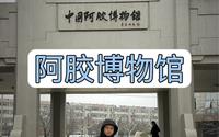 山东东阿阿胶博物馆