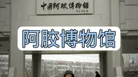 山东东阿阿胶博物馆