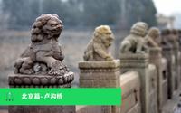 北京篇-卢沟桥与宛平城