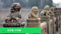 北京篇-卢沟桥与宛平城