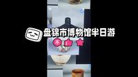 今天去盘锦市博物馆。