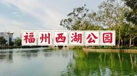 福州西湖公园，一座历史悠久的皇家园林，被誉为福州园林明珠
