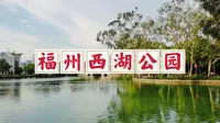 福州西湖公园，一座历史悠久的皇家园林，被誉为福州园林明珠