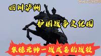 四川泸州,护国文化园,棉花坡战役，朱德元帅的成名战，一场被忽视的护国战争