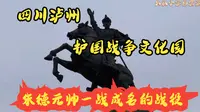 四川泸州,护国文化园,棉花坡战役，朱德元帅的成名战，一场被忽视的护国战争
