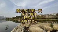 腾冲旅行野鸭湖