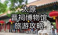 晋祠博物馆旅游攻略：山西太原的古迹博物馆之旅