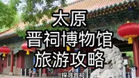 晋祠博物馆旅游攻略：山西太原的古迹博物馆之旅
