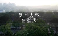 复旦大学在重庆｜重庆的人文故事｜时光穿梭