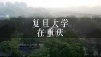 复旦大学在重庆｜重庆的人文故事｜时光穿梭