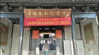 中国南社纪念馆#苏州市#山塘街#参加开国大典#武有黄浦 文有南社