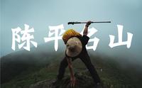2024第一座山|广西徒步|陈平名山VLOG