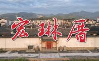 全国最大古民居《宏琳厝》纪录片