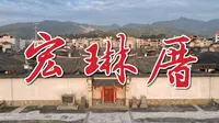 全国最大古民居《宏琳厝》纪录片