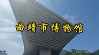 曲靖市博物馆