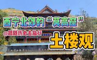 打卡西宁北郊土楼观！全国第二被誉为青海莫高窟，如今还免费开放