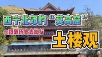 打卡西宁北郊土楼观！全国第二被誉为青海莫高窟，如今还免费开放