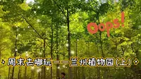永远沉醉于自然 | 兰州植物园秋日限定