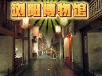 浏阳——浏阳博物馆