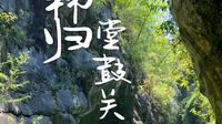 秭归堂鼓关