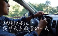 独龙江-茨中天主教堂的一天