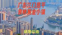 广东江门恩平 泉林黄金小镇 旅居总结
