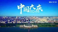 大庆宣传片
