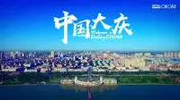 大庆宣传片