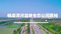 航拍/渭河流域/杨凌渭河湿地生态公园跟拍