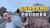 为了把媳妇拍的更美换了全景相机，今天去山海广场溜达