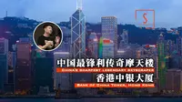 中国最锋利传奇摩天楼：香港中银大厦