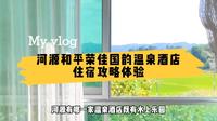 河源和平荣佳国韵温泉酒店，超棒温泉动漫水上乐园，性价比超高