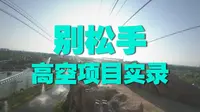 孝感方特翼龙飞行第一视角
