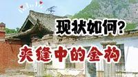 山西朝圣4｜没开玩笑，就在路边，一座金代木构和两座宋代经幢｜淳化寺在夹缝中生存了好多年，但以后肯定会越来越好｜长治平顺淳化寺