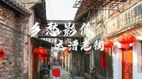 乡愁影像 运漕老街