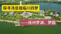 探寻汤显祖临川四梦——抚州梦湖、梦园